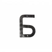 Кованая буква "Б" 15 см