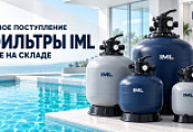 Поступление испанских фильтров IML