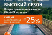 Стартовала акция «Раннее бронирование 2026» на композитные бассейны Franmer и Маршалл