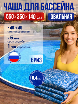 Чаша овальная для бассейна 550 х 350 х 140 см. 0.4/0.4 мм. Бриз фото